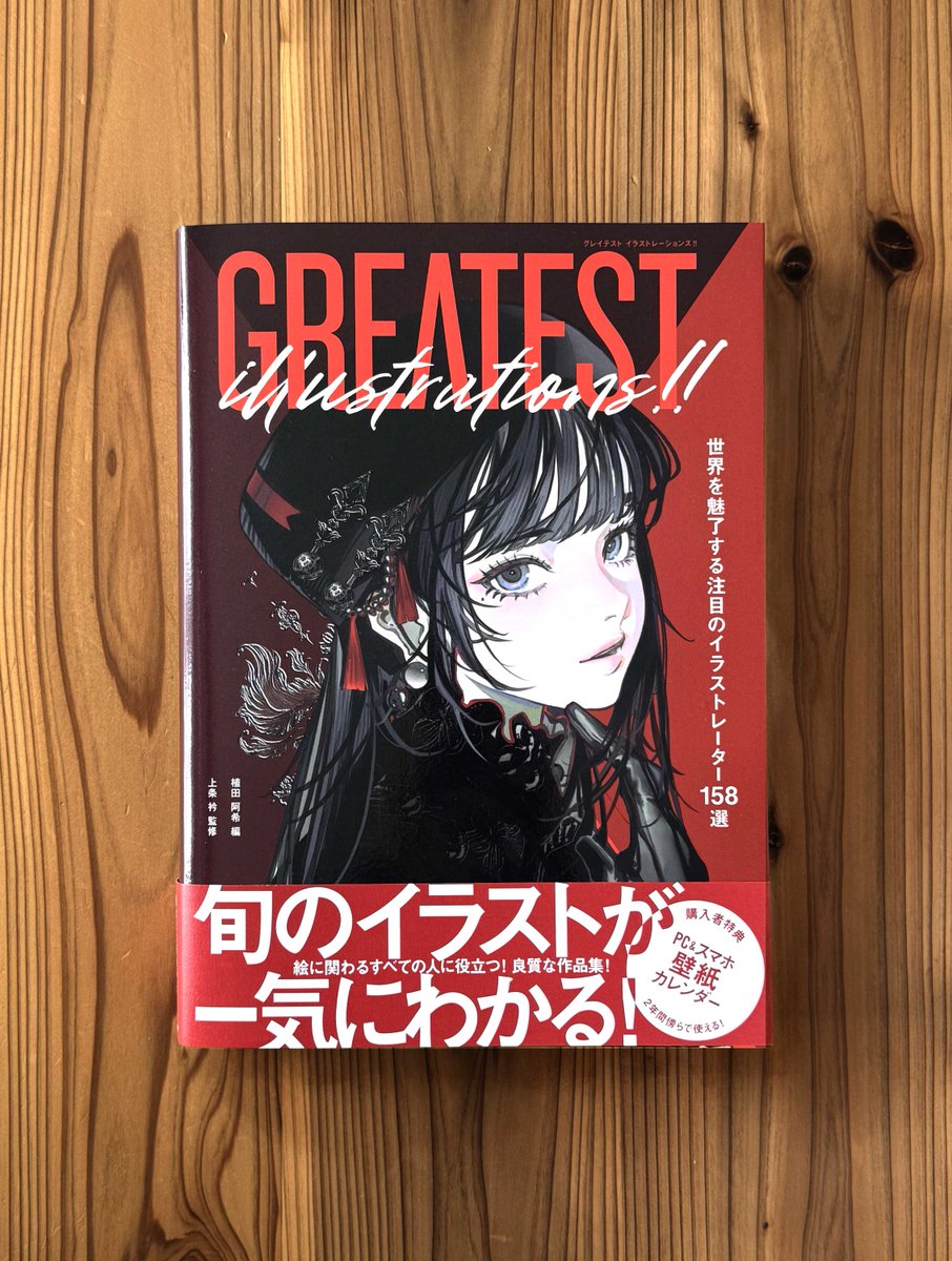 18歳が趣味で描いた絵 11/30発売の「GREATEST ILLUSTRATIONS!! 世界を魅了する注目の