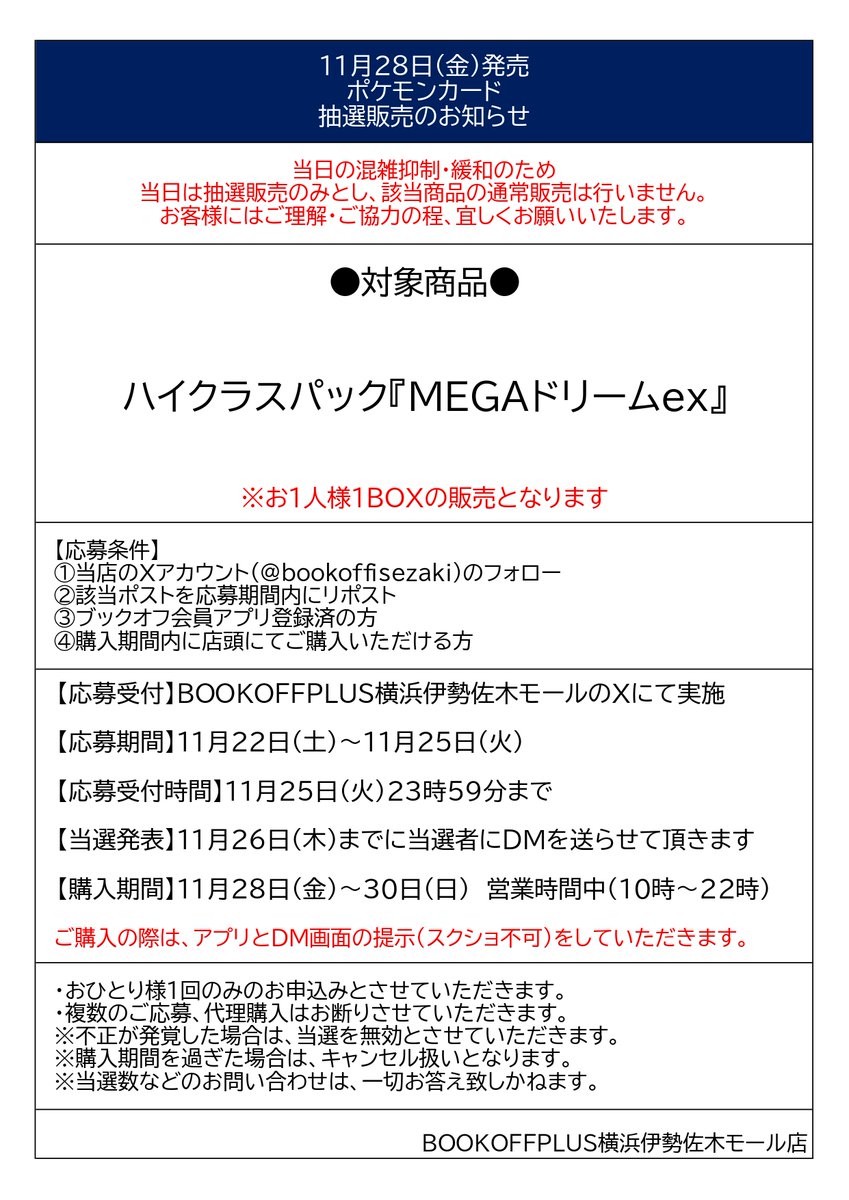 bookoffisezaki's tweet image. 【新品トレカ販売抽選情報】
11月28日(金)発売のポケモンカードですが抽選販売とさせて頂きます。
応募条件等は添付の画像をご確認下さい。
※入荷数等に関しての質問にはお答えしておりません。
#ポケカ　#新弾　#抽選　#ブックオフ　#伊勢佐木