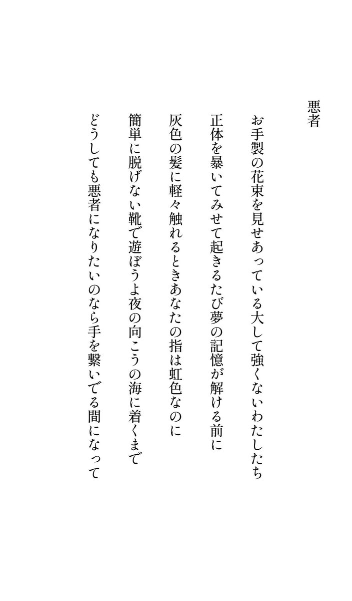 digestwords's tweet image. 悪者

#tanka 
#短歌