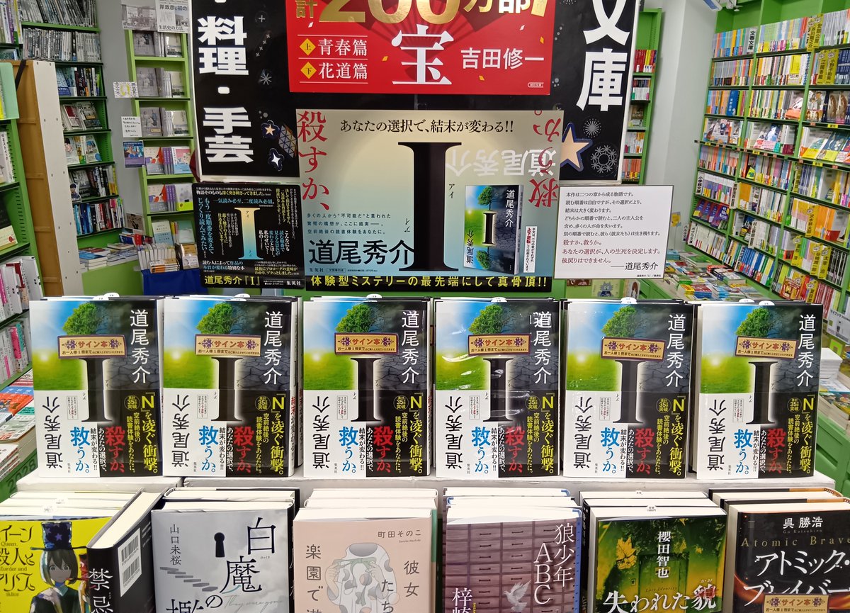 2F売場文芸サイン本入荷】 道尾秀介さん最新小説 『I』 （集英社