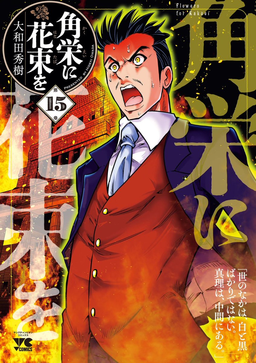 角栄に花束を 1