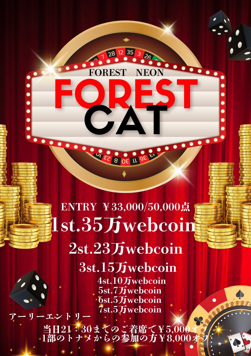 Forestneon_'s tweet image. 大放出‼️
12/5 2部トーナメント詳細🐈

🐾FOREST CAT 100万保証🐾
アーリーエントリー
当日21:30までのご着席で￥5,000オフ🚨
1部のトナメからのご参加の方￥8,000オフ🚨
※ハシゴ割と早割りは併用不可です

E/Re￥33,000  50,000点

⏰Start￤21:00⏰REG￤25:00
⏰RE:REG￤25:30

プライズ…