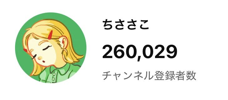 26万人うおおおおおおおおお！！！！！！！！！！！ありがとうござい