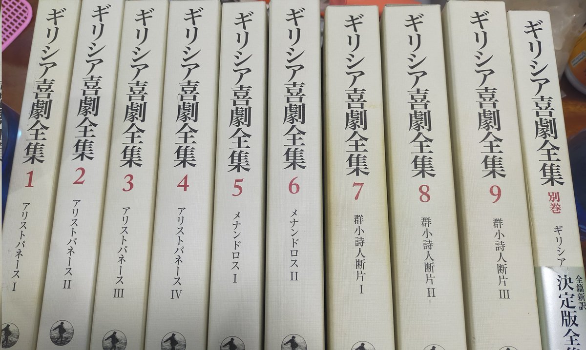 3年前に購入、 当然のごとく積読になっていた『ギリシア喜劇全集』全10