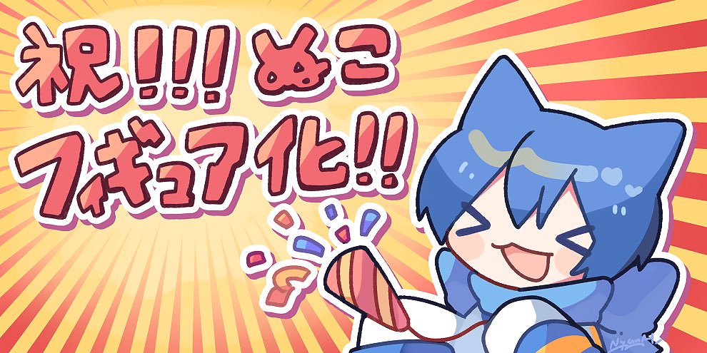 ‼️‼️‼️BIGニュ〜〜ス‼️‼️‼️

🥳ぬこくんがフィギュアになりました〜！！！🎉

製作にあたり、三面図にポーズ案を描かせていただきました✨
来週のボーマス、【K23.24】にて早速頒布開始です！
絶対GETしよう！😺✊✨