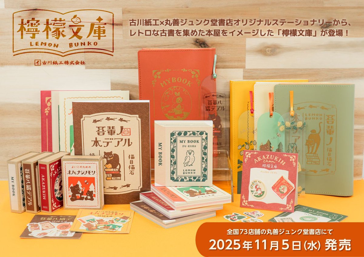 🎉11/5発売🎉 丸善ジュンク堂書店と古川紙工のコラボによる新たな