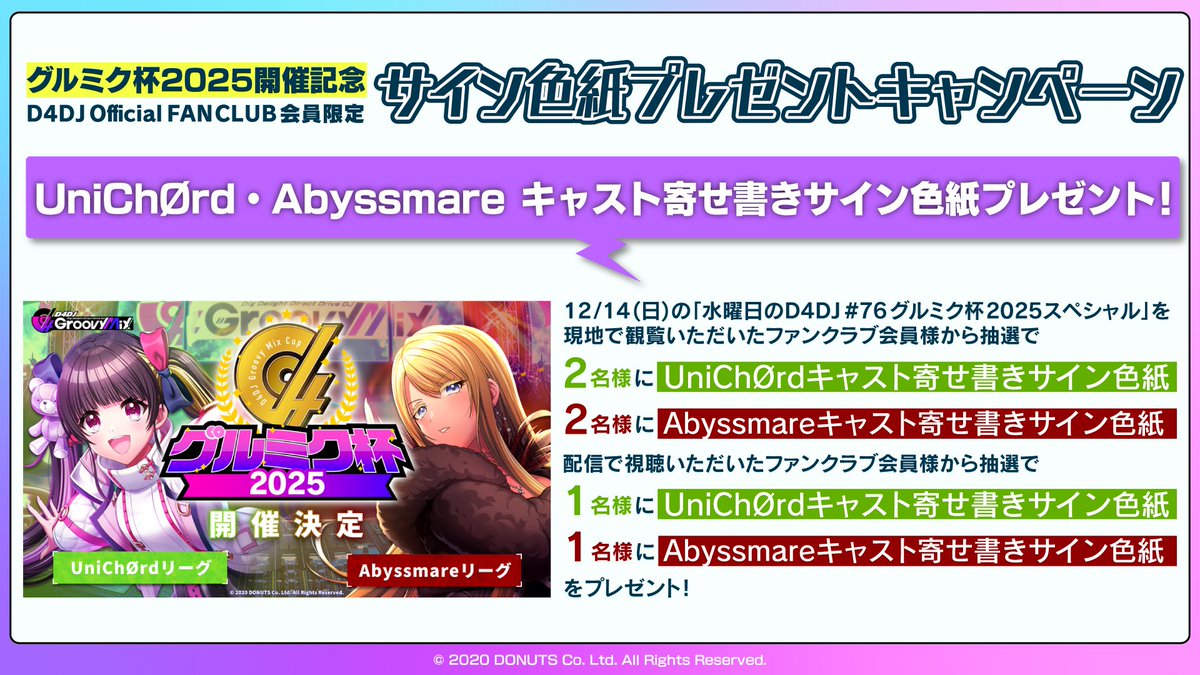 📢 #グルミク杯2025 開催記念 プレゼントキャンペーン