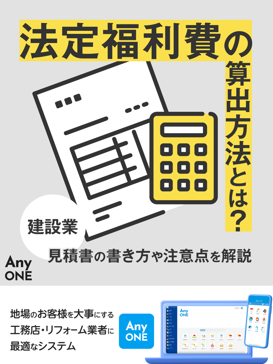 AnyONE_japan's tweet photo. その見積、本当に「法定福利費」まで入っていますか？

建設業の法定福利費は、一般的に
👉 労務費 × 約16.5％ が目安と言われています。
「うちは大丈夫かな？」と思った方はぜひ一度チェックを。

▼記事はこちら
https://t.co/FrZbmP1mcv

#工務店 #建設業 #法定福利費 #見積書 #原価管理 #AnyONE https://t.co/ssf7Onh0JF