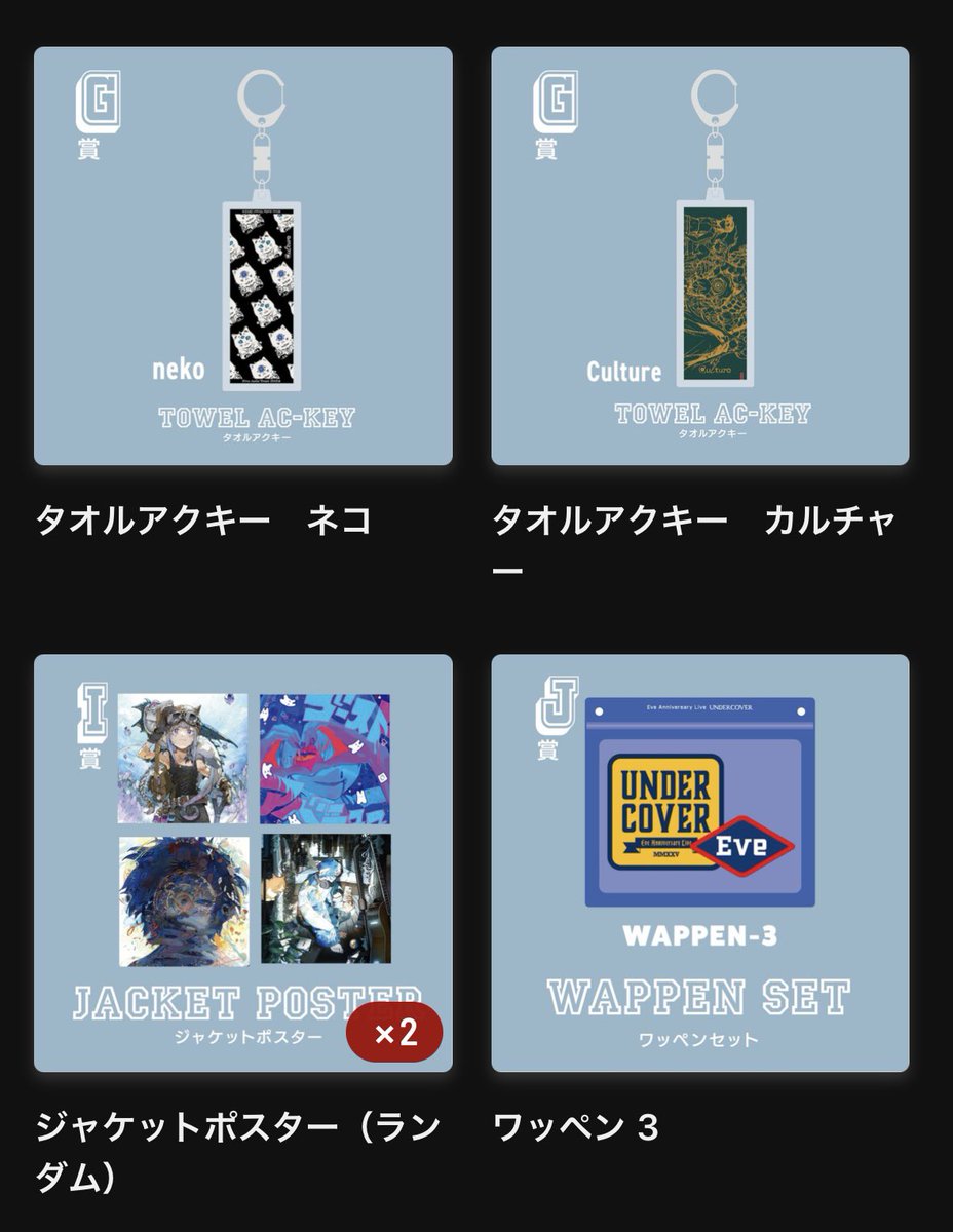 Eve賞 UNDERCOVER マイマイク Eve UNDERCOVERくじ Eve賞 マイマイク