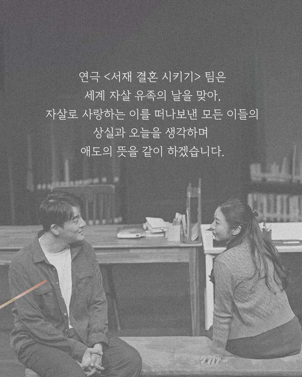 연극 <서재 결혼 시키기> 팀은 세계 자살 유족의 날을 맞아, 자살로 사랑하는 이를 떠나보낸 모든 이들의 상실과 오늘을 생각하며 애도의 뜻을 같이 하겠습니다.
