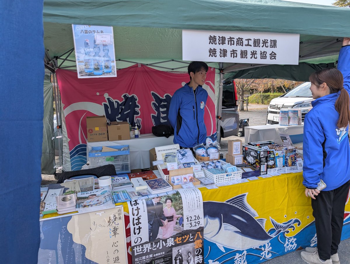 yaizu_kankou's tweet image. 11/22.23 10:00〜16:00　静岡市の駿府城公園にて、#水縁祭 に出店してます!
#小泉八雲 ゆかりの地として、島根県松江市の皆さんとPR！特産品や八雲グッズ販売しています！
#静岡県焼津市 share.google/XrJMBKsScy7LI1…