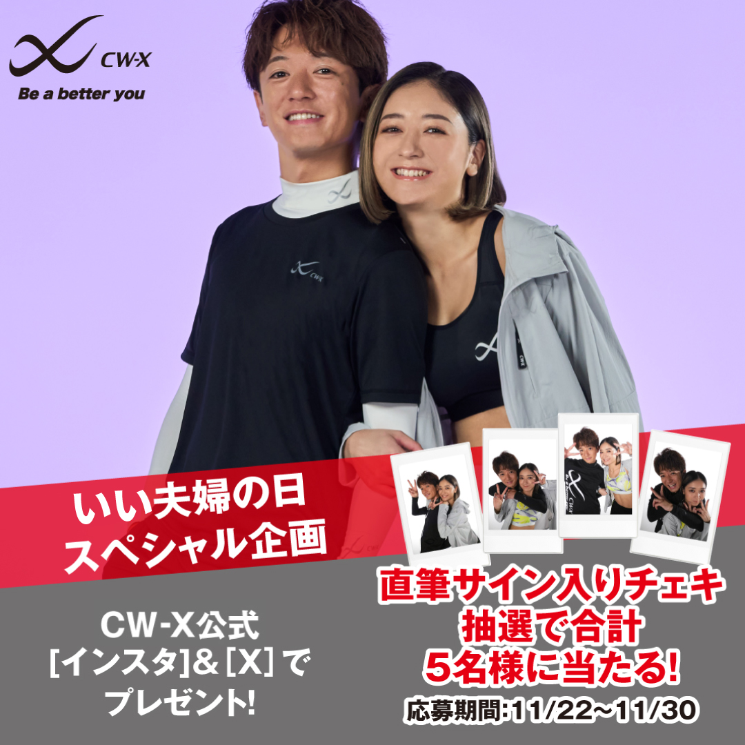 #いい夫婦の日💕

みちょぱ＆大倉士門の直筆サイン入りチェキが当たる限定企画を実施🎁

❶<a href="/cwx_jp/">CW-X</a>をフォロー＆リポスト
❷コメントで当選確率🆙

CW-Xを着て、大切な人とどんな挑戦をしたいですか？コメントで教えてください🖊

<a href="/michopaaaaa/">みちょぱ(池田美優)</a> 
<a href="/shimonsmile/">大倉 士門🏝️</a> 

▼詳細はココ
cw-x.jp/news/news20251…