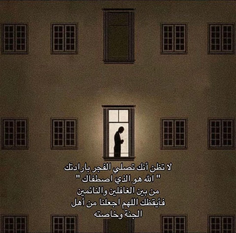 i_xlki's tweet photo. ﴿ ربّي إجعلني مُقيم الصَّلاة ومِن ذُريّتيِ ﴾
اللهم ثبتني على طاعتك حُبًا وليس فرضًا 

- صلا�� الفجر يا راغبين الجنه ❤️. https://t.co/rTlw5pu7Dp