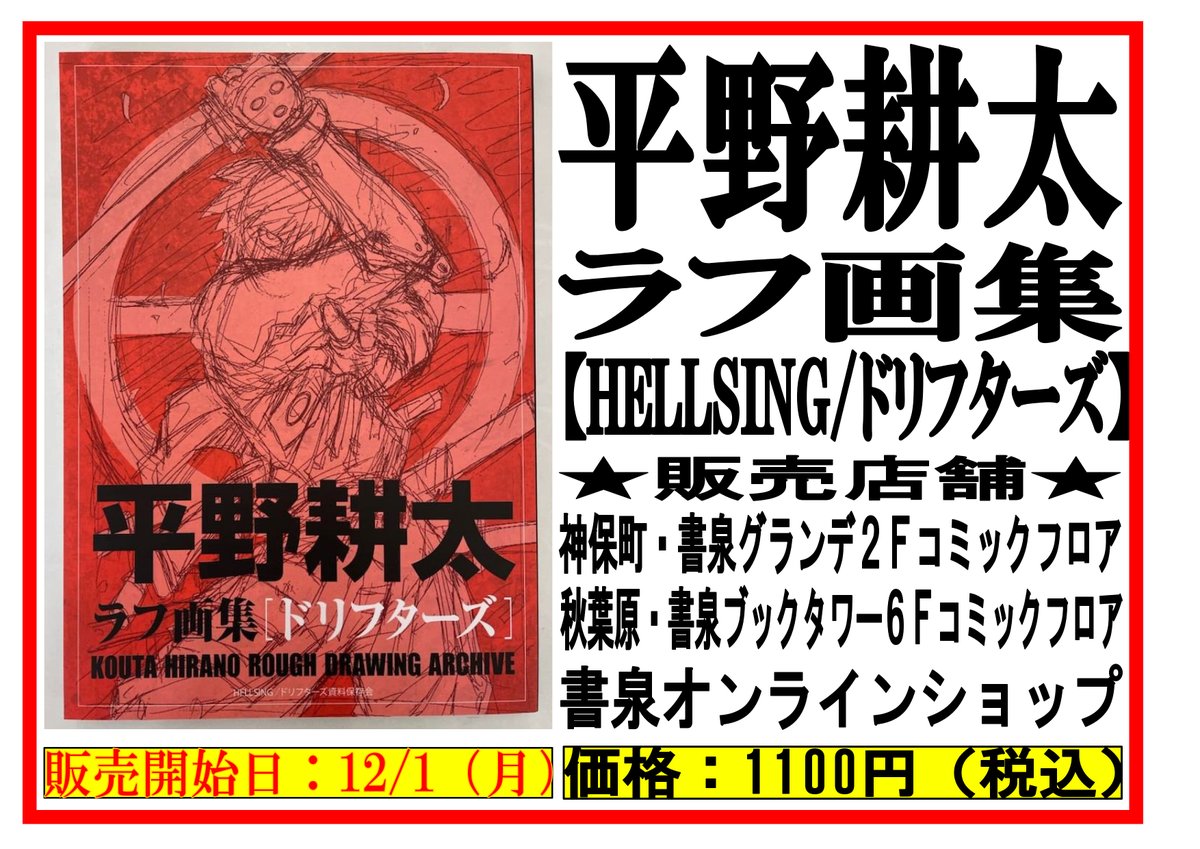 平野耕太ラフ画集【HELLSING/ドリフターズ】 - SHOSEN ONLINE SHOP