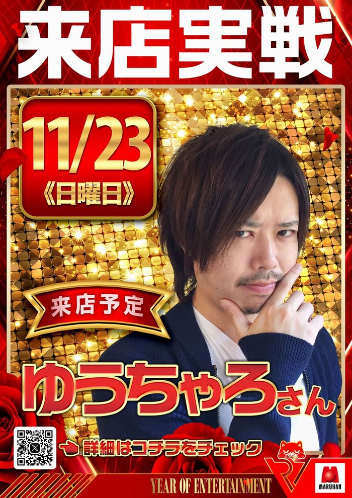 マルハン千葉みなと店✨

11月23日（日）朝10時オープン‼️

✨嵐✨
🎯遊ぶぞ！週末！！🎯
🌸ゆうちゃろさん来店🌸　<a href="/yu_tyaro/">ゆうちゃろ@ペカるTVZ</a>

🕤抽選時間 9:30🕤
明日のご来店お待ちしております‼️

＃千葉マルハン　＃千葉みなと