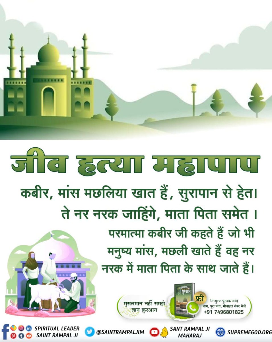 #GodMorningSaturday
#मांस_खाना_हराम
जीव हत्या महापाप

कबीर, मांस मछलिया खात हैं, सुरापान से हेत। ते नर नरक जाहिंगे, माता पिता समेत । परमात्मा कबीर जी कहते हैं जो भी मनुष्य मांस, मछली खाते हैं वह नर नरक में माता पिता के साथ जाते हैं।
God DidNot Command Meateating
<a href="/SaintRampalJiM/">Sant Rampal Ji Maharaj</a>