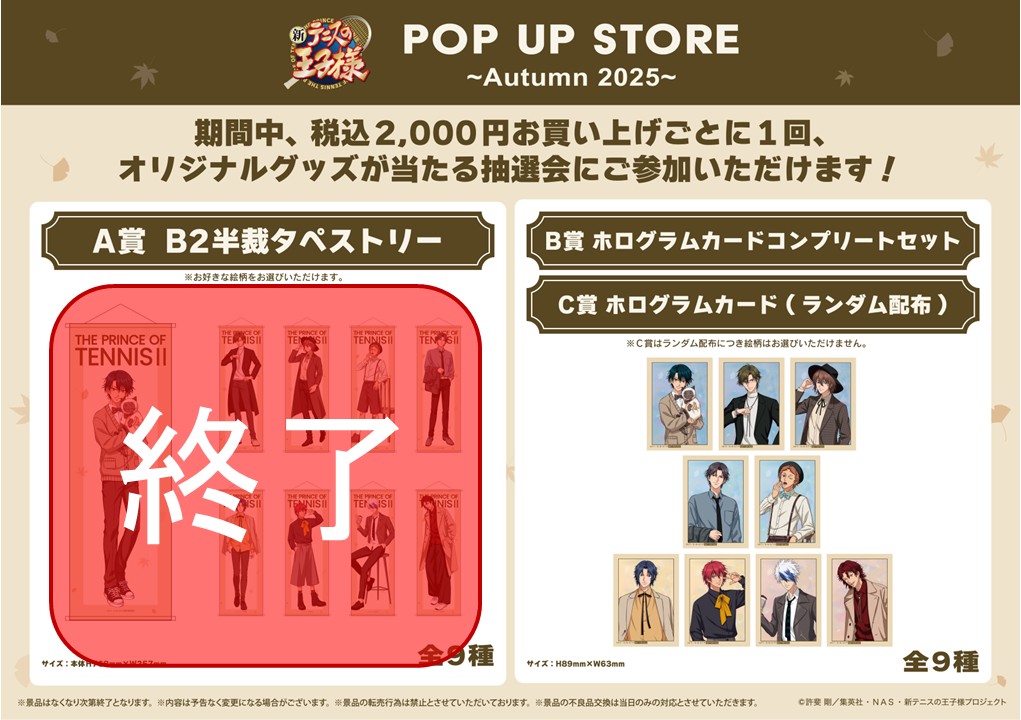 新テニスの王子様』POP UP STORE ～Autumn 2025～ (@tenipuri_BNFpus