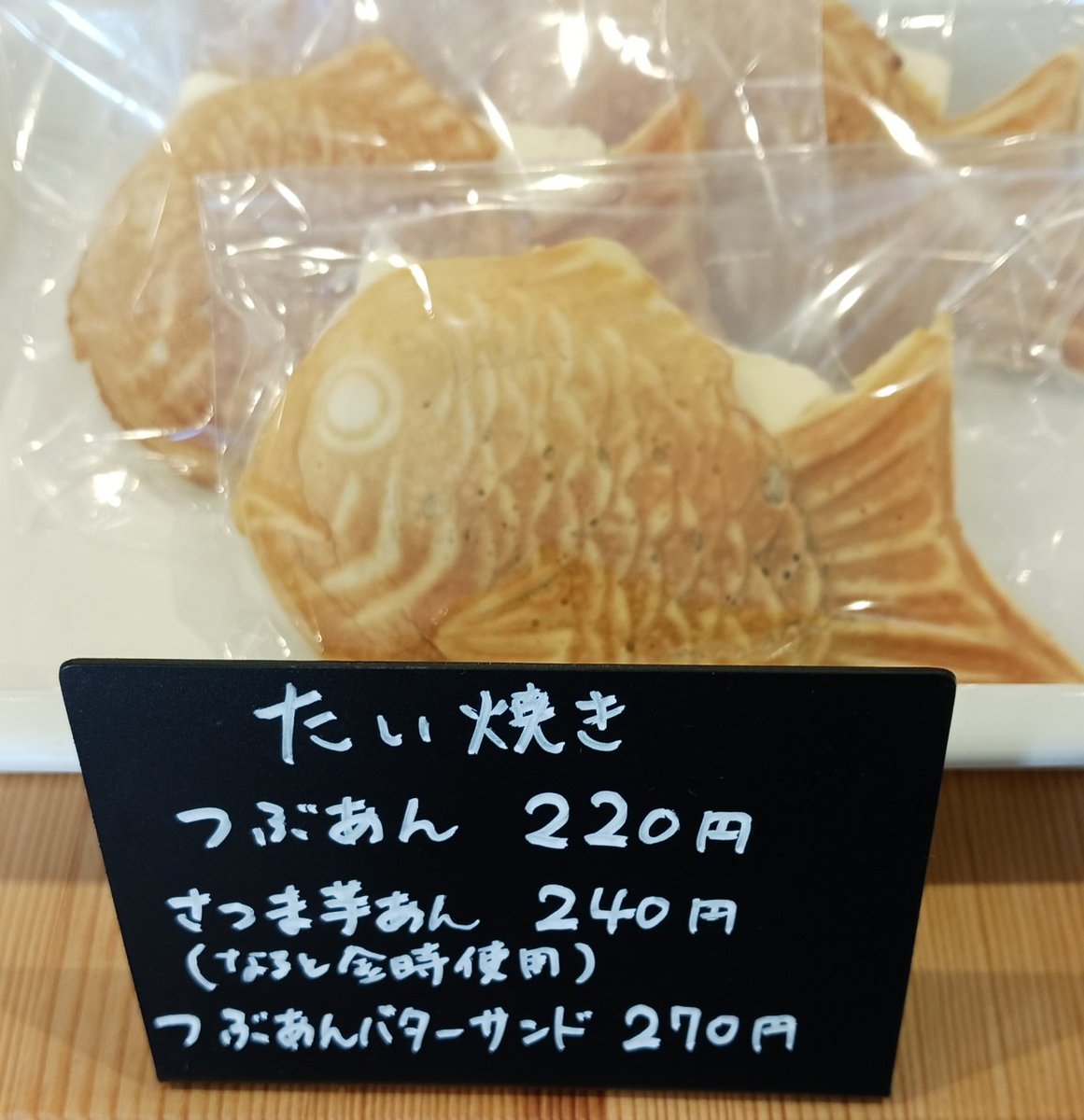 springworks2023's tweet image. オープンしました。本日はたい焼き(つぶあん、さつま芋あん、つぶあんバターの3種)の日です🐠
マフィン3種、プリン2種もございます。
昨日のマフィンとキッシュも値引きで販売いたします。
明日11/23(日)は店主都合によりお休みをいただきます🙇