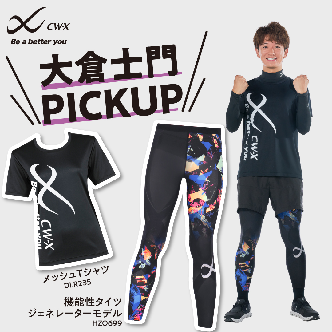 【11.22 #いい夫婦の日💕】
みちょぱ＆大倉士門夫婦のPICK UPアイテム✨

ーー
お2人はTeamCW-Xの「チャレンジングパートナー」に就任中🌟CW-Xを着用して、大切な人やパートナーと一緒に、挑戦を始めよう！
ーー

▼おすすめアイテムを✅
store.wacoal.jp/disp/001400250…

<a href="/michopaaaaa/">みちょぱ(池田美優)</a> 
<a href="/shimonsmile/">大倉 士門🏝️</a> 

#CWX