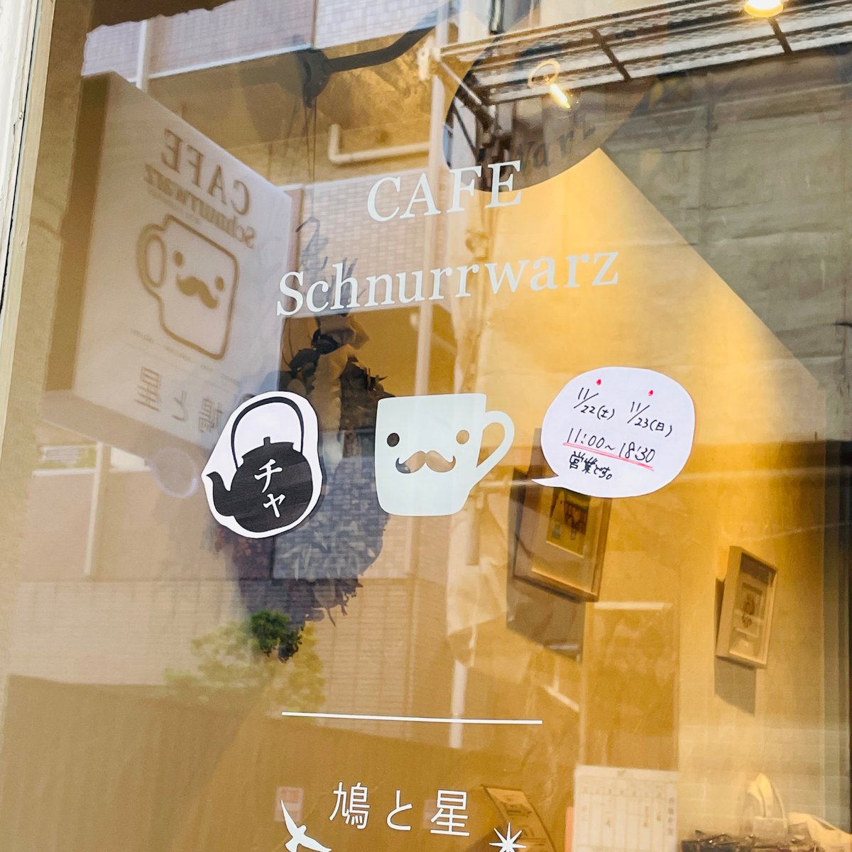 SchnurrWarz's tweet image. Openしました！

西荻茶散歩(チャサンポー)参加のため【11/22(土)23(日)11:00〜18:30営業】です。
マップ片手に西荻窪散策へ、ぜひ🍵
カフェシュヌルバルツへも、ぜひ☕️