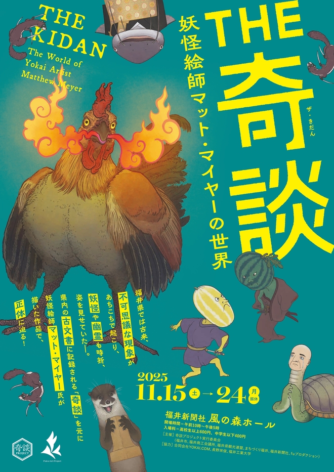 今日を含め、あと3日です。どうぞお運び下さい。

名称：THE 奇談ー妖怪絵師マット・マイヤーの世界ー
会場：福井新聞社風の森ホール
会期：2025年11月15日（土）〜24日（月）
時間：10時〜17時
料金：600円

fupo.jp/article/kidan_…