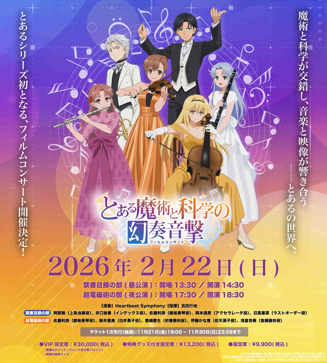 とある魔術と科学の幻奏音撃 🎻 |＼ チケット先行販売(抽選)受付中