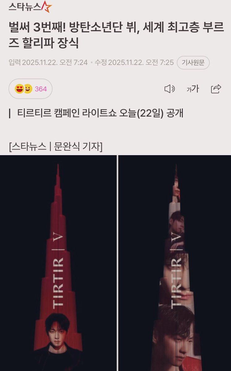 jini1531's tweet image. 벌써 3번째! #방탄소년단뷔 세계 최고층 부르즈 할리파 장식🍃

#뷔X티르티르 캠페인 영상
➖뷔가 11월 22일 티르티르의 첫 글로벌 앰배서더로 부르즈 칼리파를 빛낼 예정
➖뷔는 3번이나 부르즈 할리파의 라이트 쇼를 장식하는 진기록을 수립
➖글로벌 슈퍼스타의 위상..
naver.me/xHmMFNI3

#V