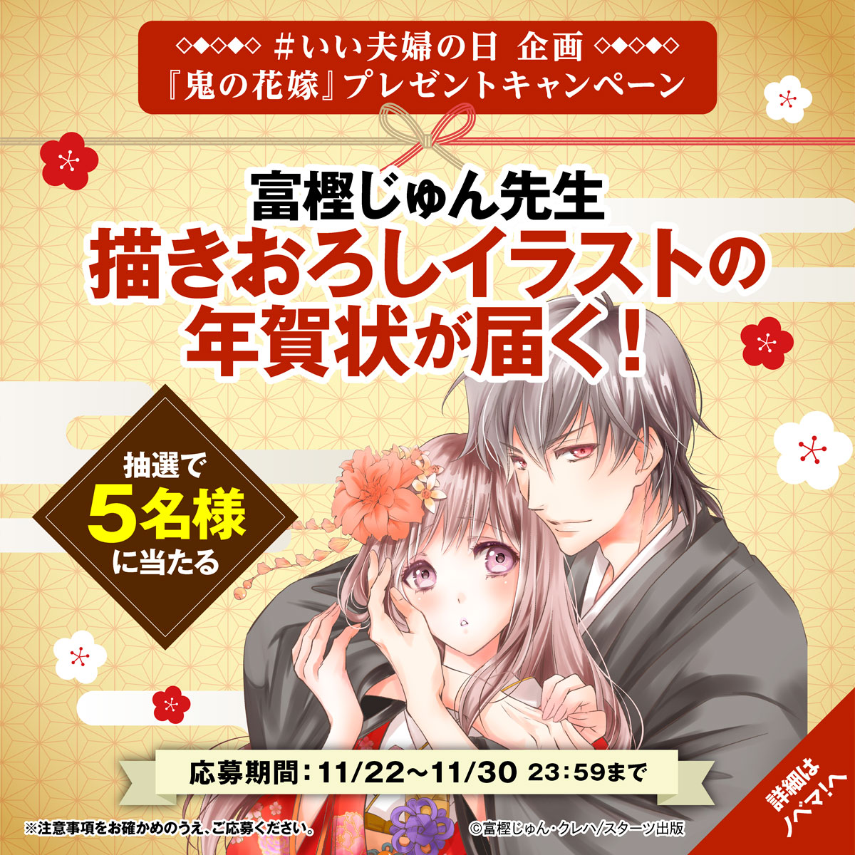 onihana_info's tweet image. 🌸プレゼントキャンペーン🌸

／
#いい夫婦の日　特別企画
抽選で5名様にプレゼント🎁❣️
＼

#富樫じゅん 先生の
描き下ろしイラストを使用した
#鬼の花嫁 の年賀状が2026年（お正月）に届く！！

■参加方法
1）公式アカウントをフォロー
2）こちらの投稿をリポスト🔁

■〆切
11月30日　23:59まで⏰