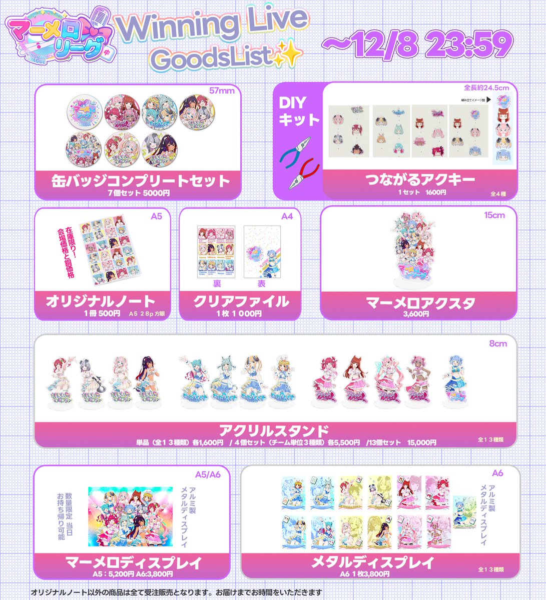 【お知らせ】
#マーメロリーグ ウィニングライブ後日物販
✨ただいま受注受付中✨

当日完売した缶バッジのコンプリートセットを含め
12/8 23:59 まで販売中...! 

購入ページ（BOOTH) ▶　kbpocket.booth.pm