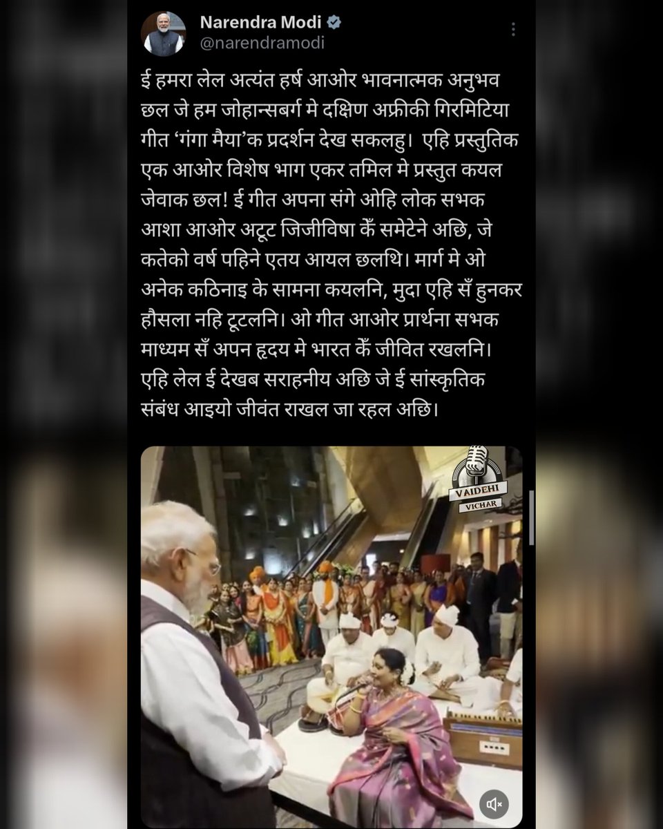 ई अछि भारतक प्रधानमंत्री <a href="/narendramodi/">Narendra Modi</a> जीकेँ मैथिली प्रेम जे बेर बेर हिनका काजक माध्यम सँ अनुभव करैत छी।

#NarendraModi #mithilaculture #mithila #maithilipost #sudhanandanjha #मिथिला #मैथिली