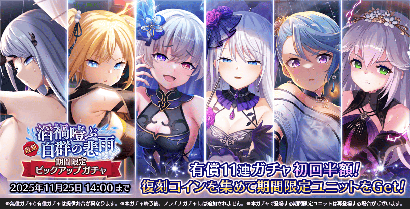 ただいま『復刻　滔禍噎ぶ白群の悲雨　期間限定ピックアップガチャ』を開催中です。
詳細に関しましてはゲーム内のお知らせをご確認ください。

開催期間：2025年11月25日まで
#とのフラ