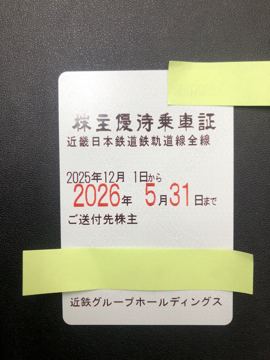 近畿日本鉄道 株主優待乗車証 定期タイプ 入荷しました🚃 送料無料で