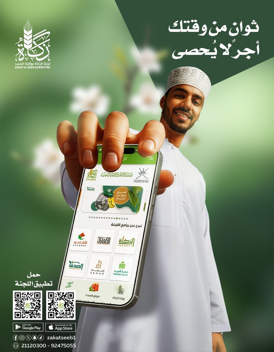 ثوانٍ من وقتك 🕝
أجر لا يُحصى 🌿

​أدِ زكاتك، وادفع صدقاتك، وساهم في برامجنا الخيرية الأخرى بكل سهولة وأمان عبر تطبيق اللجنة

💌 حمل تطبيق اللجنة 

▫️ابستور
apple.co/3PJnx7G

▫️اندرويد
play.google.com/store/apps/det…