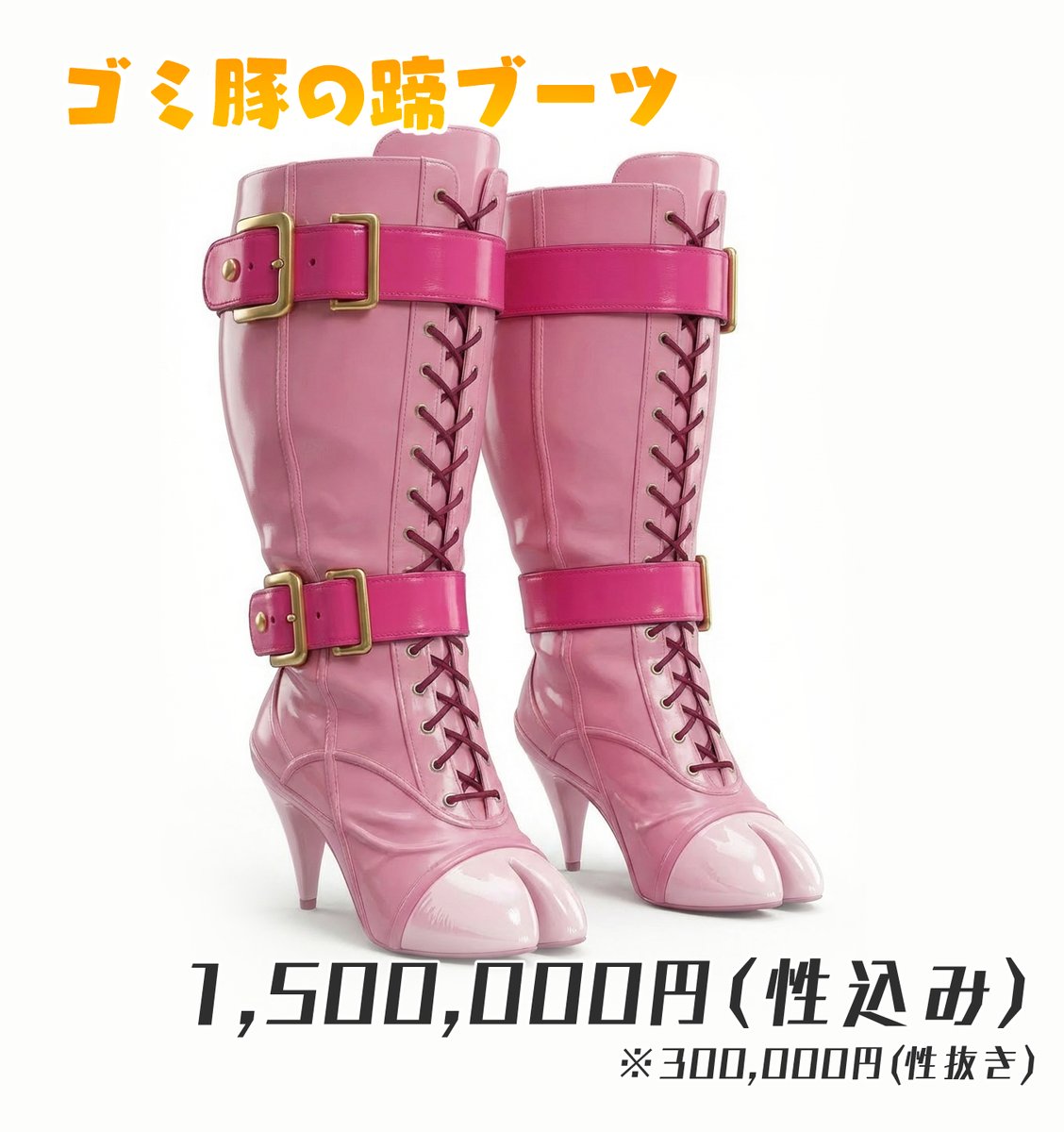 Merion_slapdash's tweet photo. ゴミ豚の蹄ブーツ。(受注生産)
性込み1,500,000円となっております。
#紅咲桜花 https://t.co/C96rcRctsH