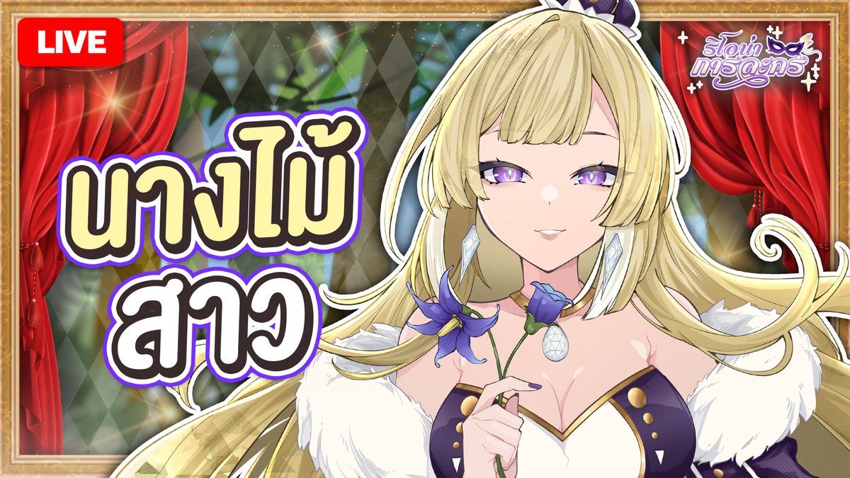 RionaPLG's tweet image. 🟡 Live : 【 #ริโอน่าการละคร 】หลงป่าหรอ ให้ข้าดูแลเจ้าแล้วกันนะ
🗓️  Time : 22 NOV 2025 20:00 (GMT+ 7)
🐯 Waiting Room : youtube.com/live/SMYOwXxzd…
#PLG #PolygonProject #Vtuberth #RionaLive
｡:*•.───── ❖  ─────.•*:｡