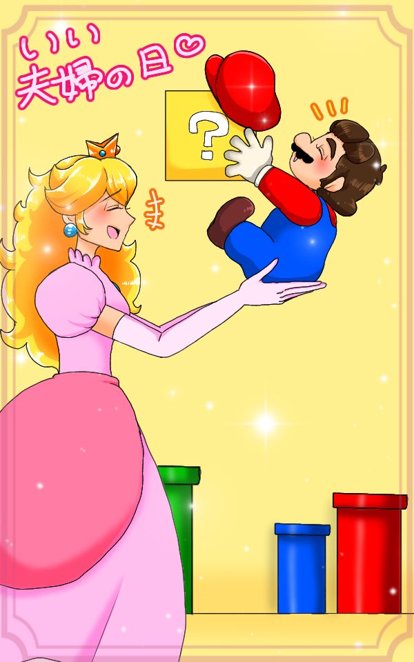 いい夫婦の日 元ネタ→任天堂公式チャンネル コマどりマリオ「ぼうし