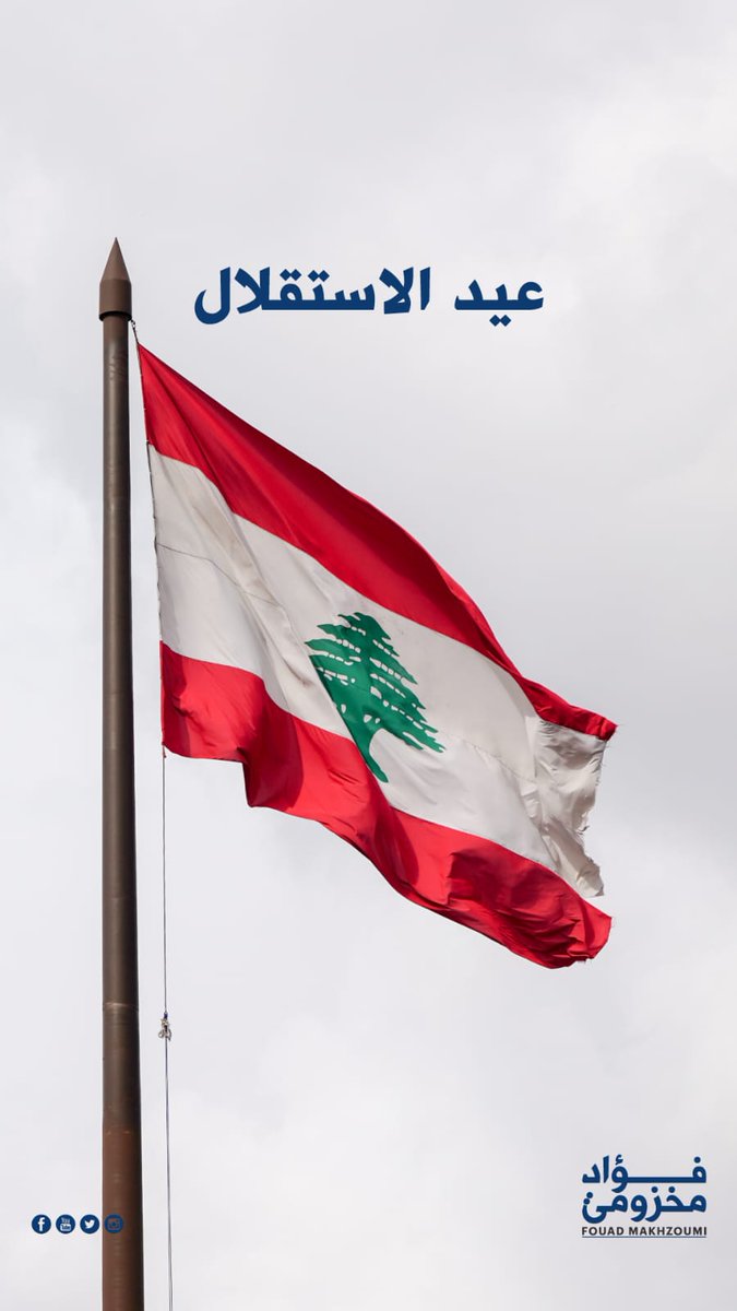 أتوجه بالتهنئة إلى اللبنانيين عمومًا في الذكرى 82 للاستقلال.
الاستقلال الحقيقي لا يكتمل إلا ببسط سلطة الدولة على كامل أراضيها، وضمان حصرية السلاح بيد الجيش اللبناني، وتنفيذ القرارات الدولية ولا سيّما القرار 1701 بما يشمل نزع سلاح جميع الميليشيات. 
الالتزام بالسيادة والأمن يترافق