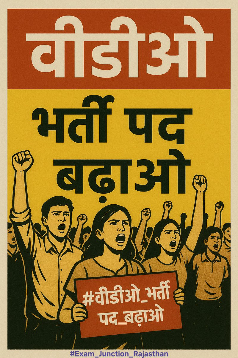 manishh357's tweet photo. VDO में भी पदों की बढ़ोतरी होनी चाहिए भर्ती बार-बार नहीं आती है एक बार भर्ती जाने के बाद लंबे समय के बाद आती है और युवाओं को उसका सफर करना पड़ता है अतः VDO में पदों की वृद्धि को लेकर हम सब मिल
कर प्रयास करेंगे #वीडीओ_भर्ती_पद_बढ़ाओ
@alokrajRSSB @RajCM @TheUpenYadav @BJP4Rajasthan https://t.co/rWoNzXxfvV