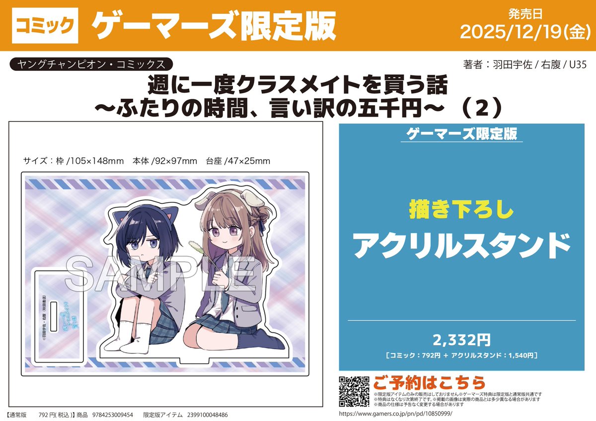 週に一度クラスメイトを買う話 ゲーマーズ 2巻購入特典 週に一度クラスメイトを買う話 ～ふたりの時間、言い訳の五千円～』POP