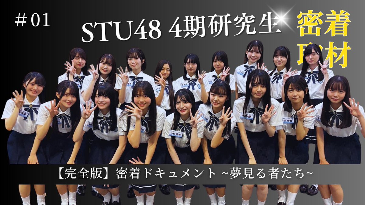 STU48_official_'s tweet image. ／
STU48 4期研究生ドキュメンタリー企画
【密着ドキュメント】 夢見る者たち
episode1が公開されました！！🎥
＼

瀬戸内から、新しい“物語”が始まる―。
初公演に挑む、彼女たちの“今”を追いかけます。

▼完全版
youtu.be/ve4fkgtfqOw

▼短尺版
youtu.be/fciZbQOnXzk

Sponsored by SHOWROOM