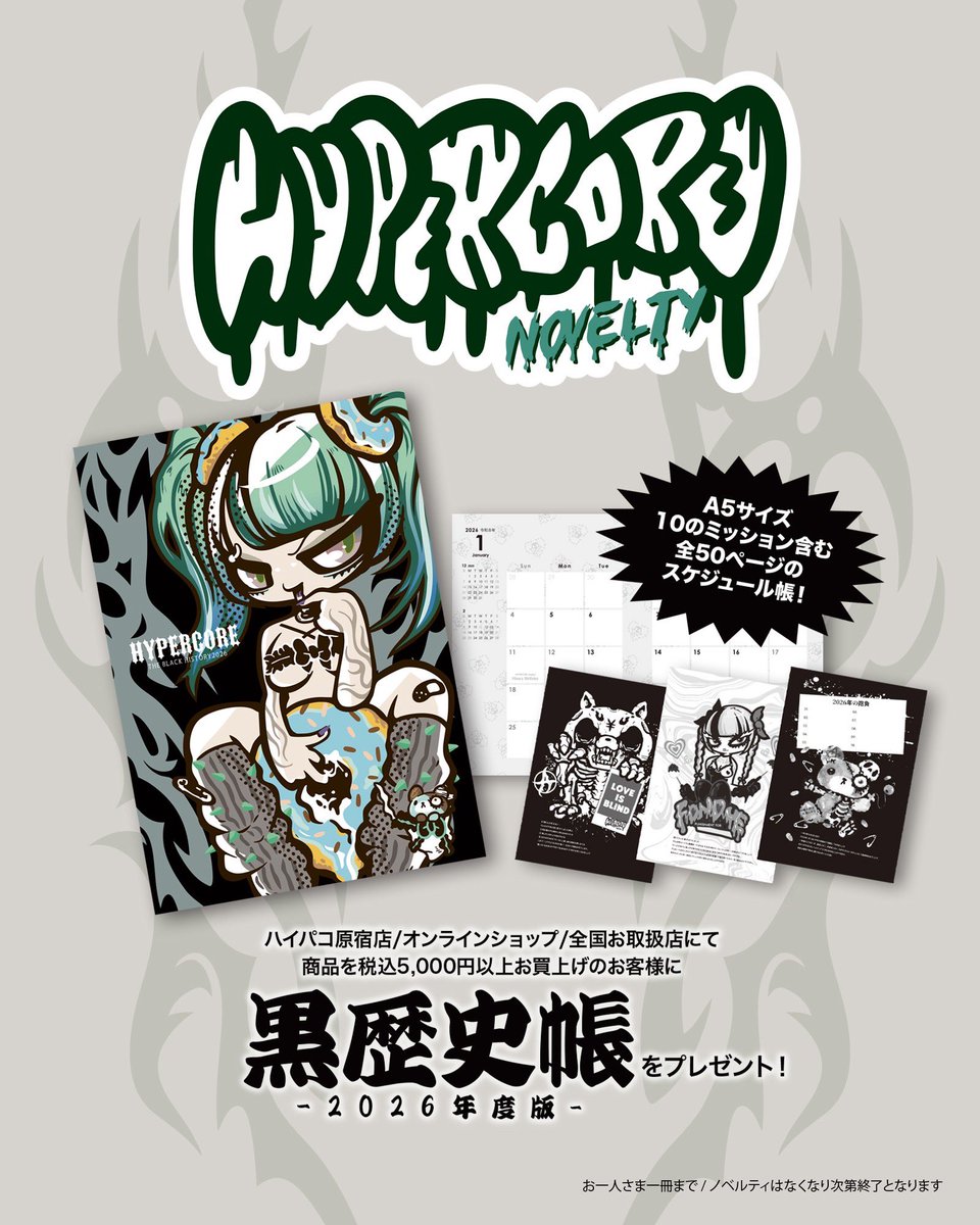 by_KIST's tweet image. 🖤黒歴史帳ノベルティ🖤

ハイパーコア商品を
税込¥5,000以上お買上げの方へ❤️

⚡️A5サイズ⚡️
⚡️10のミッション⚡️
⚡️全50ページ⚡️

毎年必須なスケジュール帳💜
《黒歴史帳2026年度版》をプレゼント✨

- ̗̀🎁 ̖́-

-1つでも多くの黒歴史を刻んでこう。ハイパコとともに…-

#KIST札幌
#HYPERCORE