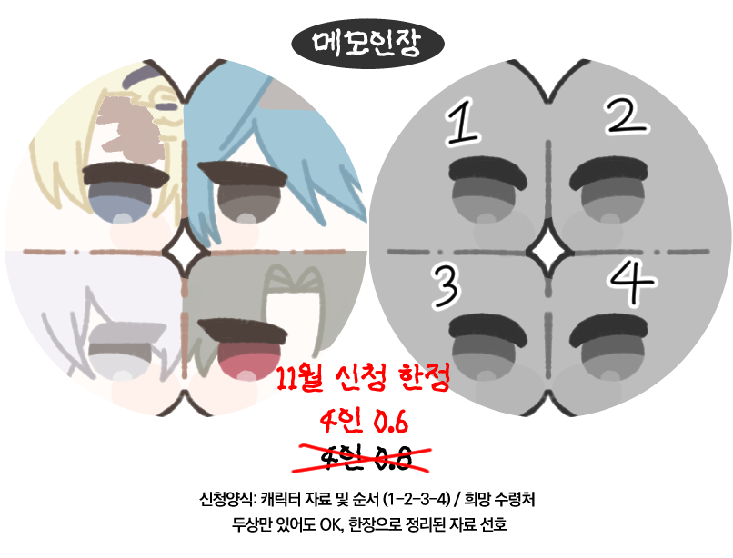 👨‍👩‍👦‍👦목표 수 이상 작업시 RT추첨 한 분 작업해드립니다👩‍👩‍👧‍👧

최대 3주 내로 전달드리는 무컨펌 고정틀입니다!
샘플 모집을 위해 11월 신청자 한정 할인가에 모시고 있습니다 ^////^

신청 및 문의: open.kakao.com/o/snYkA2If