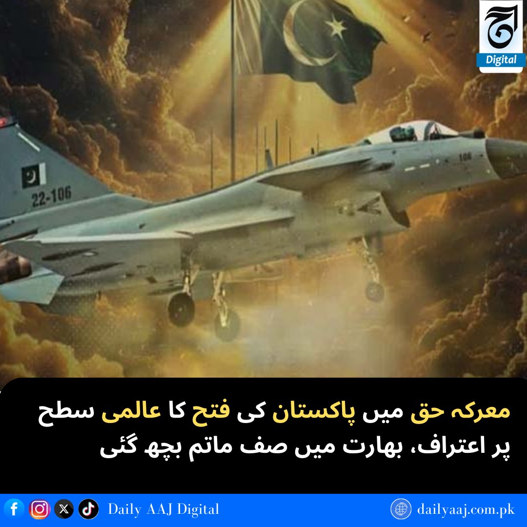 aajdigital's tweet image. معرکہ حق میں پاکستان کی فتح کا عالمی سطح پر اعتراف، بھارت میں صف ماتم بچھ گئی..
مزید پڑھیں:dailyaaj.com.pk/news/140885

#PakistanVictory #InternationalRecognition #RegionalTensions #DailyAajDigital #news