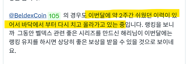 HenriLee92's tweet image. 다시 시작할 용기가 필요한 이유, 그리고 그걸 해내는 사람들의 공통점

벨덱스 @BeldexCoin 11월 보상을 위한 스냅샷도 이제 9일 정도 남았네요!
jayplayco님 말씀처럼 저는 현재 30D 2위를 지키고 있고 남은 기간 최선을 다해 1위도 노려보겠습니다. (응원 감사합니다)

오늘은 Yapper에게 필요한…