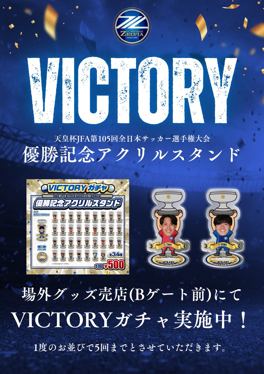 🏆✨✨ 天皇杯優勝 ㊗️ ✨✨🏆 記念グッズを試合会場販売