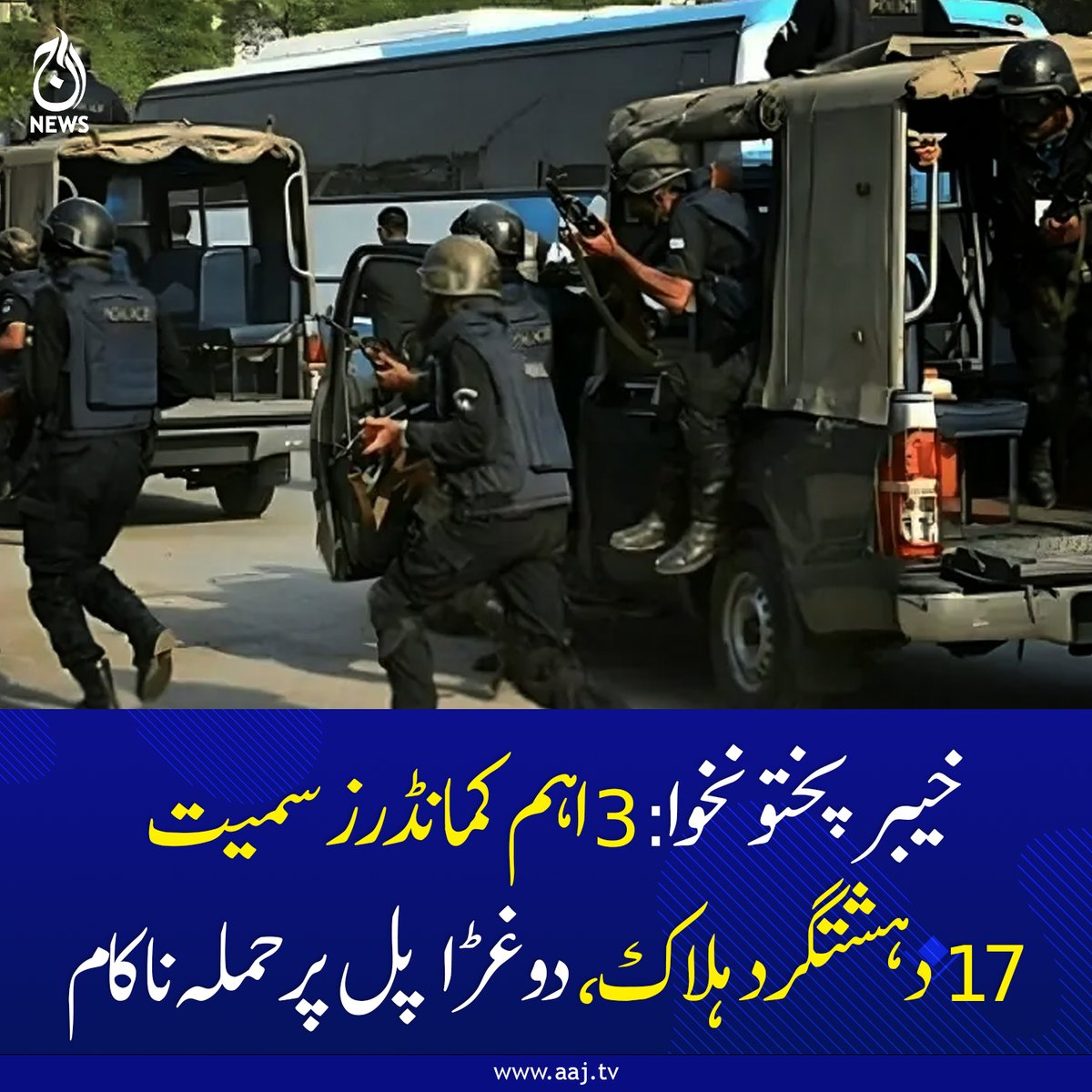Aaj_Urdu's tweet image. خیبرپختونخوا: 3 اہم کمانڈرز سمیت 17 دہشتگرد ہلاک، دوغڑا پل پر حملہ ناکام

aaj.tv/news/30493543

#AajNews #KhyberPakhtunkhwa #SecurityUpdate #PoliceOperation #LatestNews