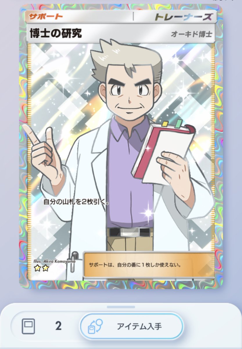 nnnxkyp's tweet image. 🌟ポケポケプレゼント企画②🌟

今日は1名様に博士の研究プレゼント🎁

【条件】
 ・フォローいいね+リツイート
 ・当選結果を投稿してくれる方
 
 リプ送ってくれた方当選確率アップです⤴️
 
 締切→11/22 24時まで！

#ポケポケトレード #ポケポケ交換