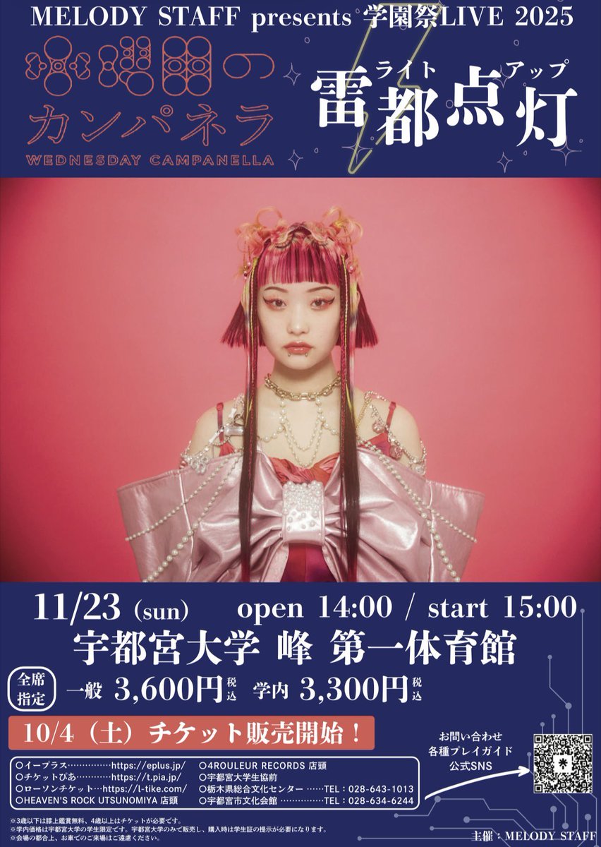 明日は！ 「MELODY STAFF presents 学園祭LIVE 2025 雷都点灯」に出演