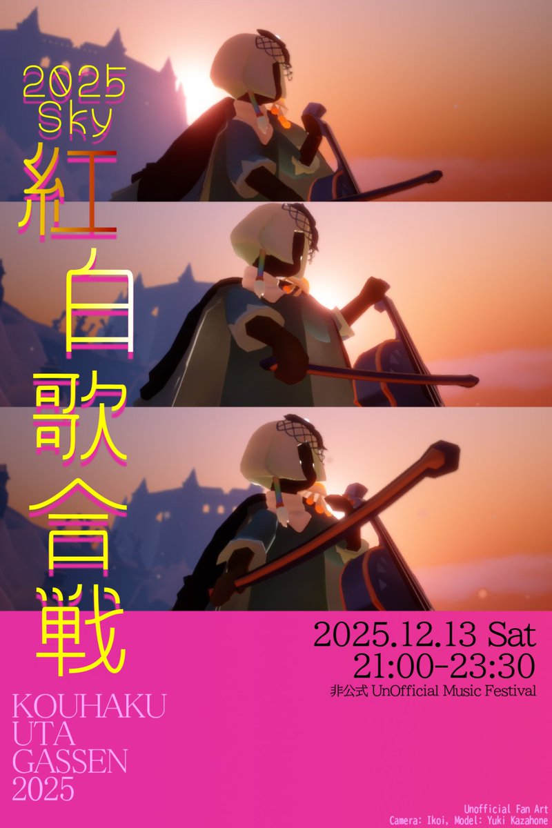 🌟Sky星を紡ぐ子どもたち🌟
Sky音楽祭実行委員会【非公式】様主催
Sky紅白歌合戦2025　応援用ポスター

7パターンめの公開です。全11パターン。

今後もリプに追加する形でまとめさせていただきます。

モデル：風穂音様（撮らせてくださってありがとうございました♡）