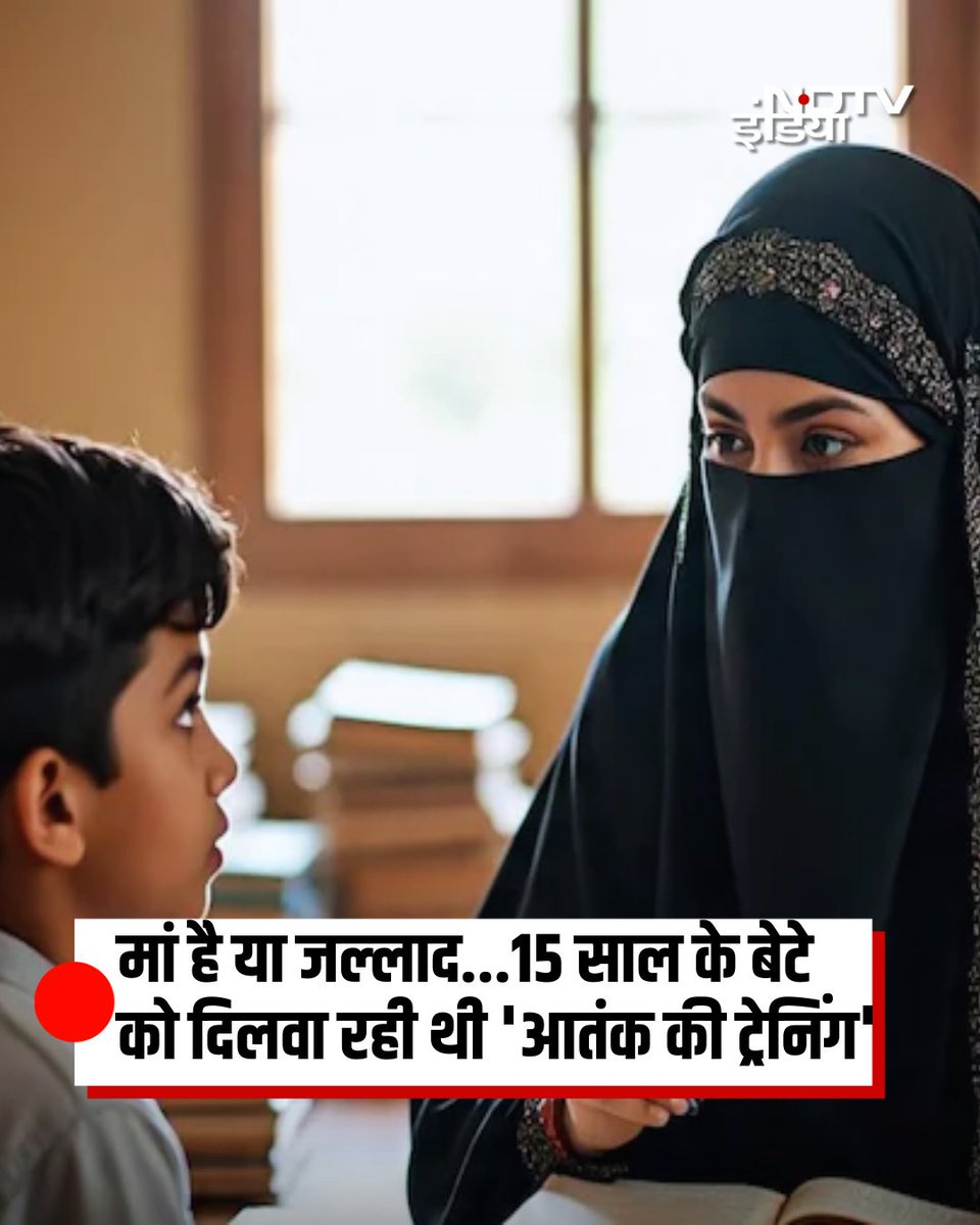 मां है या जल्‍लाद...!

केरल पुलिस ने एक महिला के खिलाफ एफआईआर दर्ज की है, जो अपने 15 वर्षीय बेटे को आतंकी संगठन ISIS में शामिल कराने की कोशिश कर रही थी. पुलिस ने एफआईआर में मां को अपने ही बेटे को कट्टरपंथी बनाने की कोशिश में सक्रिय भागीदार बताया गया है, जो ब्रिटेन स्थित एक ISIS